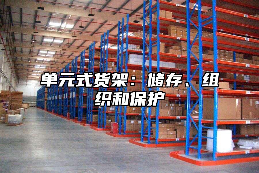 單元式貨架：儲存、組織和保護