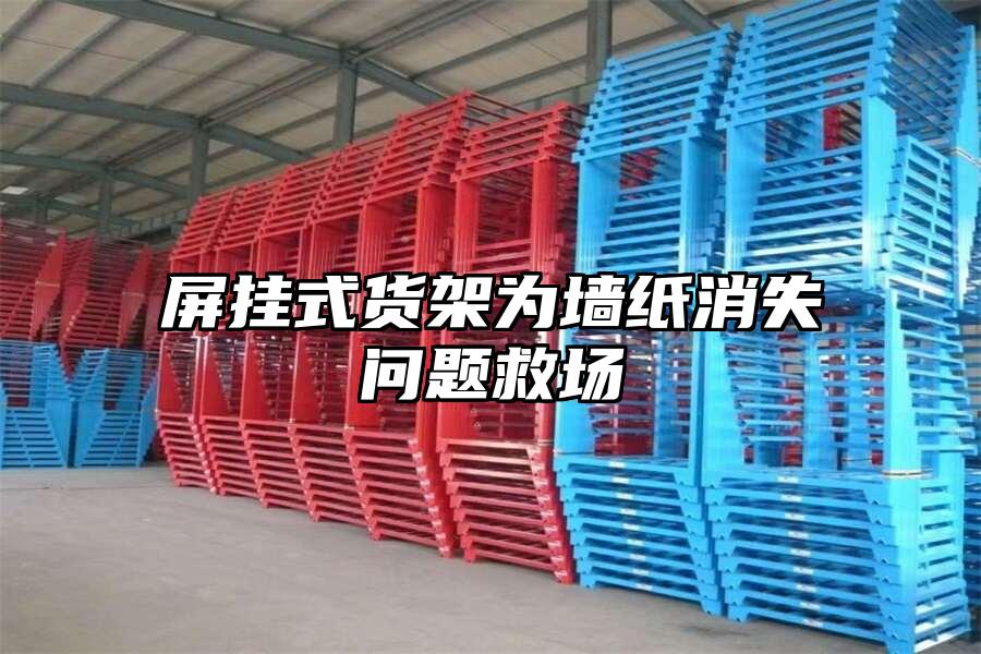 屏掛式貨架為墻紙消失問題救場
