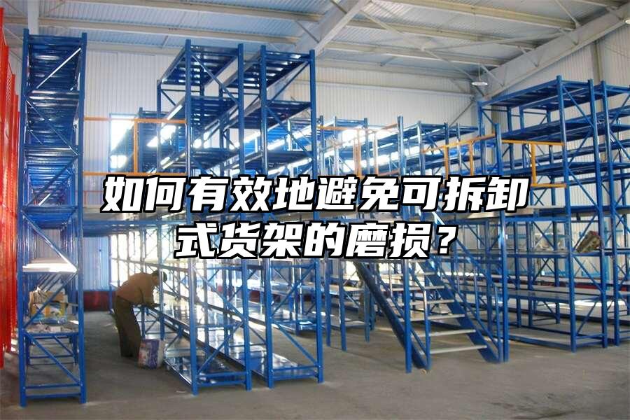 如何有效地避免可拆卸式貨架的磨損？