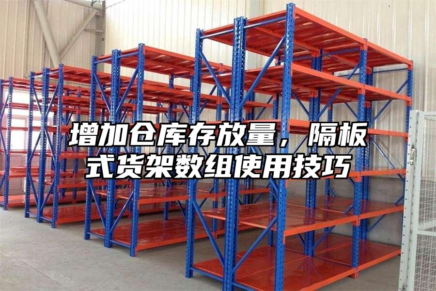 增加倉庫存放量，隔板式貨架數組使用技巧