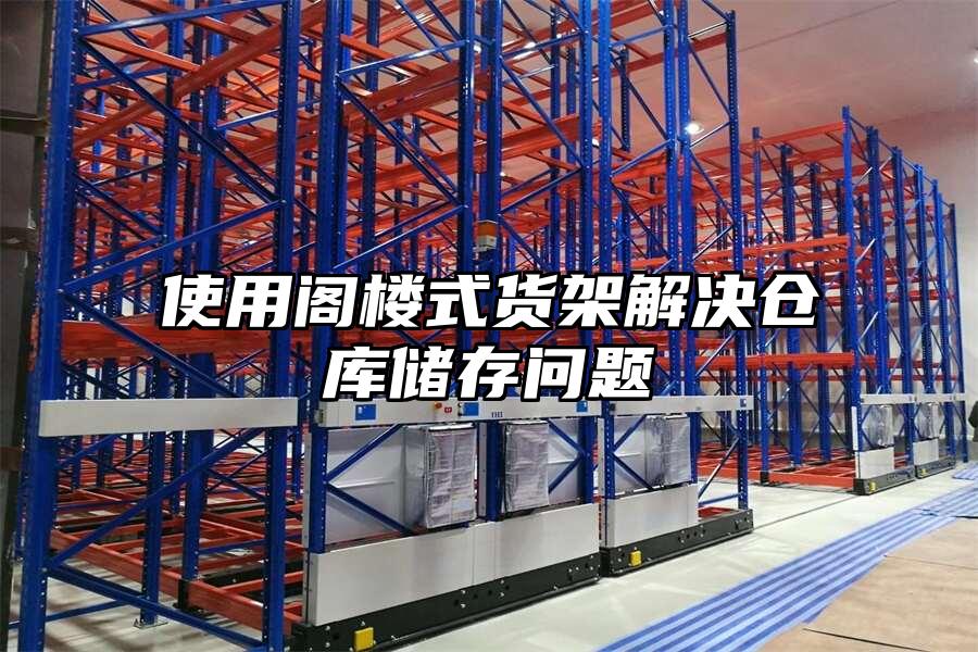 使用閣樓式貨架解決倉庫儲存問題