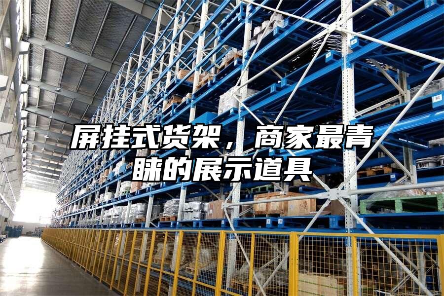 屏掛式貨架，商家最青睞的展示道具