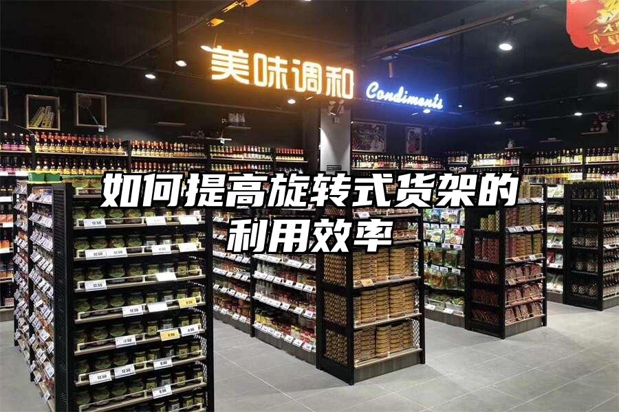 如何提高旋轉式貨架的利用效率