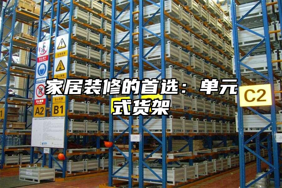 家居裝修的首選：單元式貨架