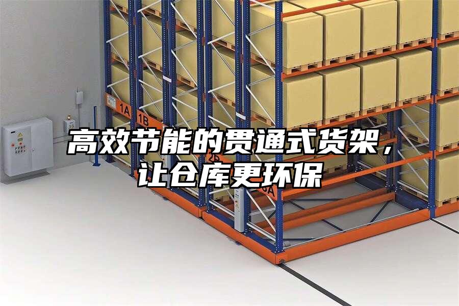高效節能的貫通式貨架，讓倉庫更環保