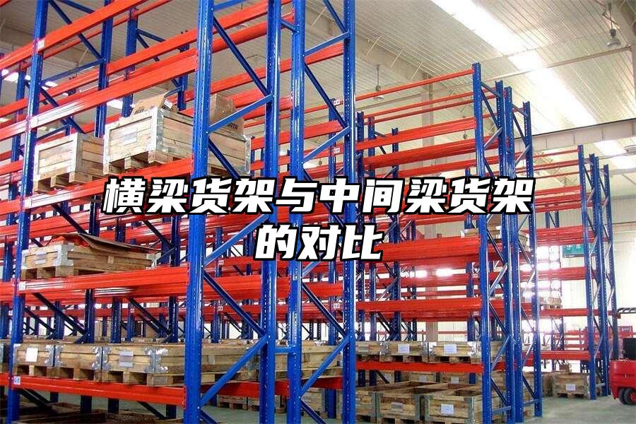 橫梁貨架與中間梁貨架的對比
