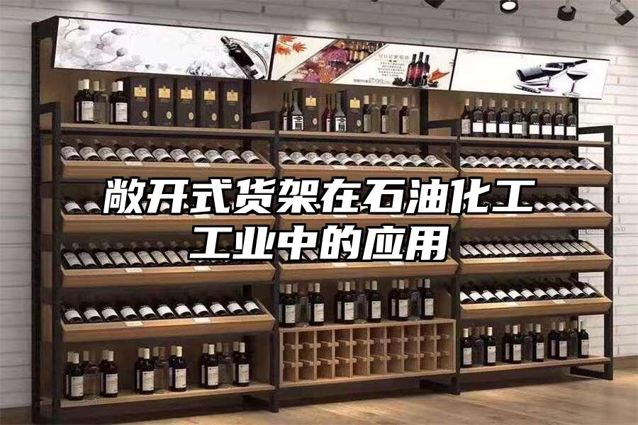 敞開式貨架在石油化工工業中的應用