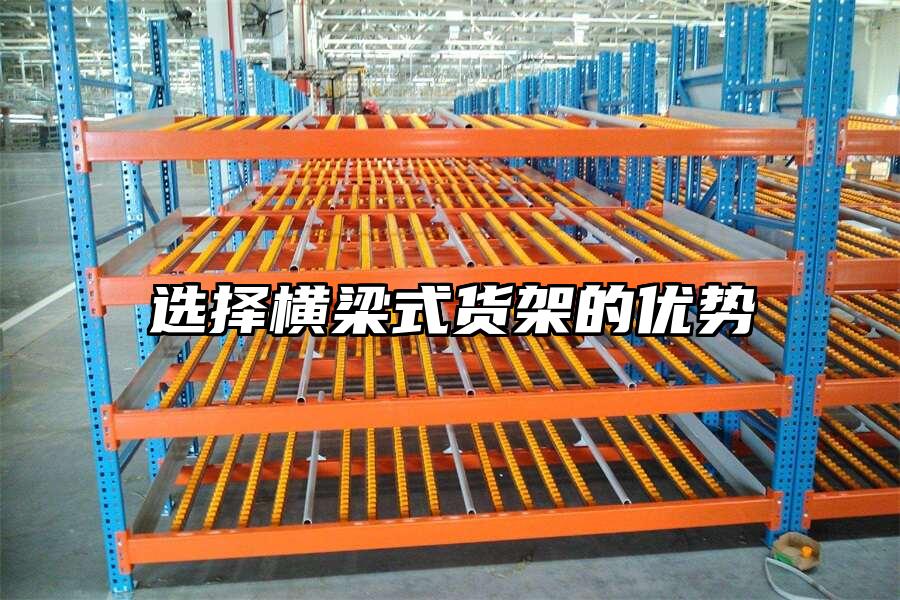選擇橫梁式貨架的優勢