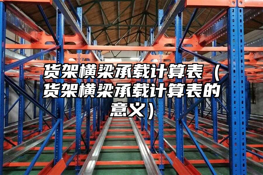 貨架橫梁承載計算表（貨架橫梁承載計算表的意義）