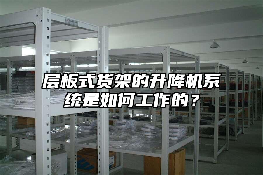 層板式貨架的升降機(jī)系統(tǒng)是如何工作的？