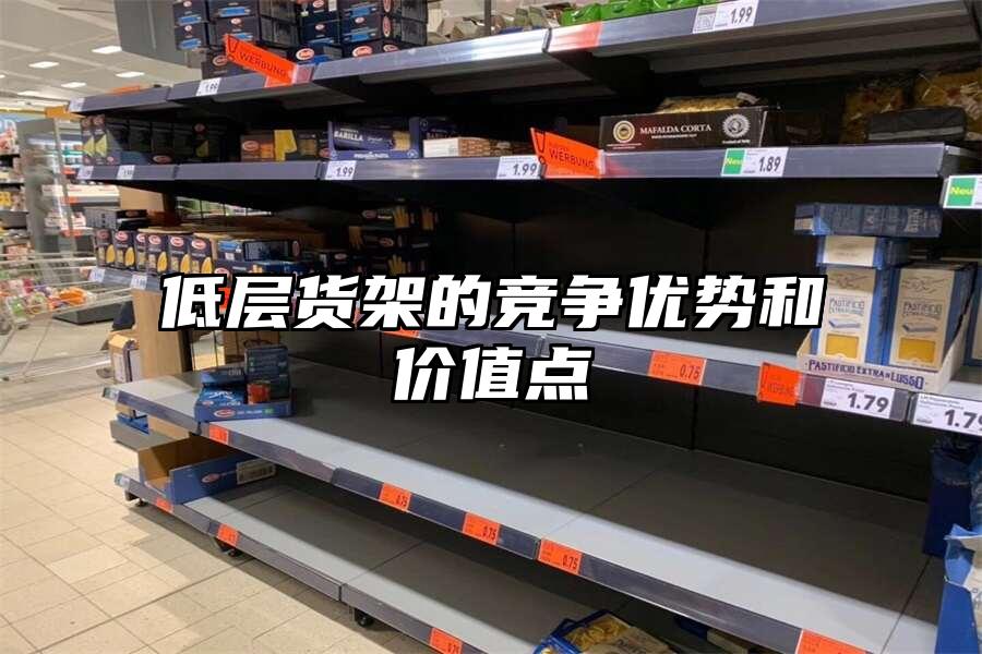 低層貨架的競爭優勢和價值點