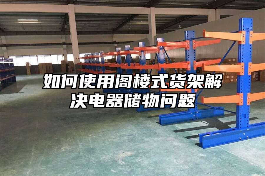 如何使用閣樓式貨架解決電器儲物問題