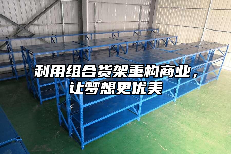 利用組合貨架重構商業，讓夢想更優美