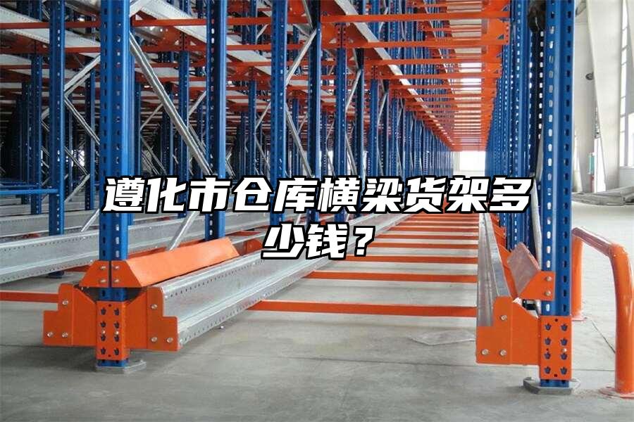 遵化市倉庫橫梁貨架多少錢？