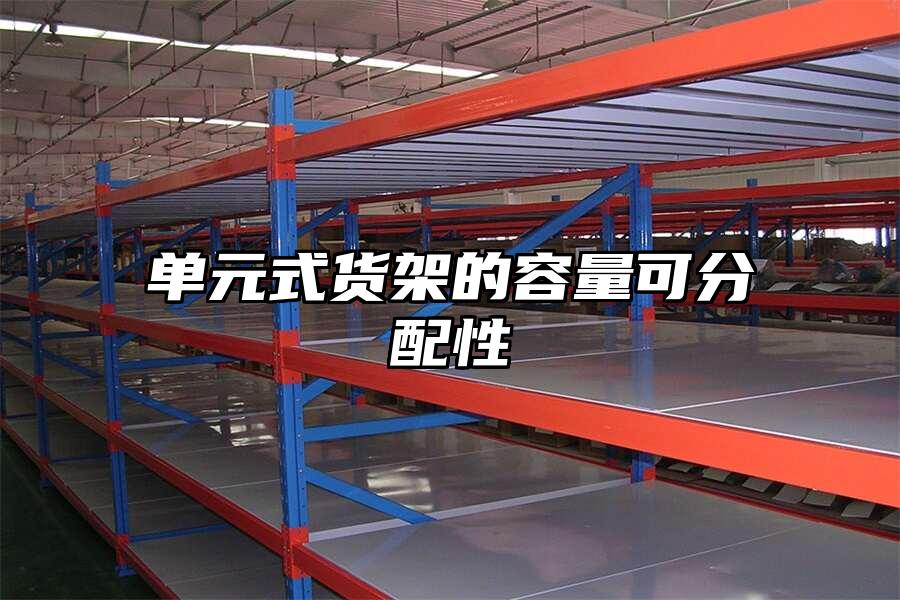 單元式貨架的容量可分配性
