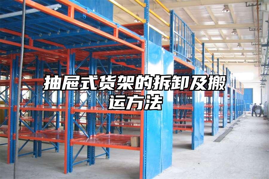 抽屜式貨架的拆卸及搬運方法