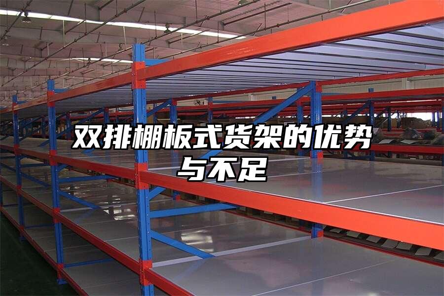 雙排棚板式貨架的優勢與不足