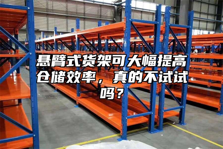 懸臂式貨架可大幅提高倉儲效率，真的不試試嗎？