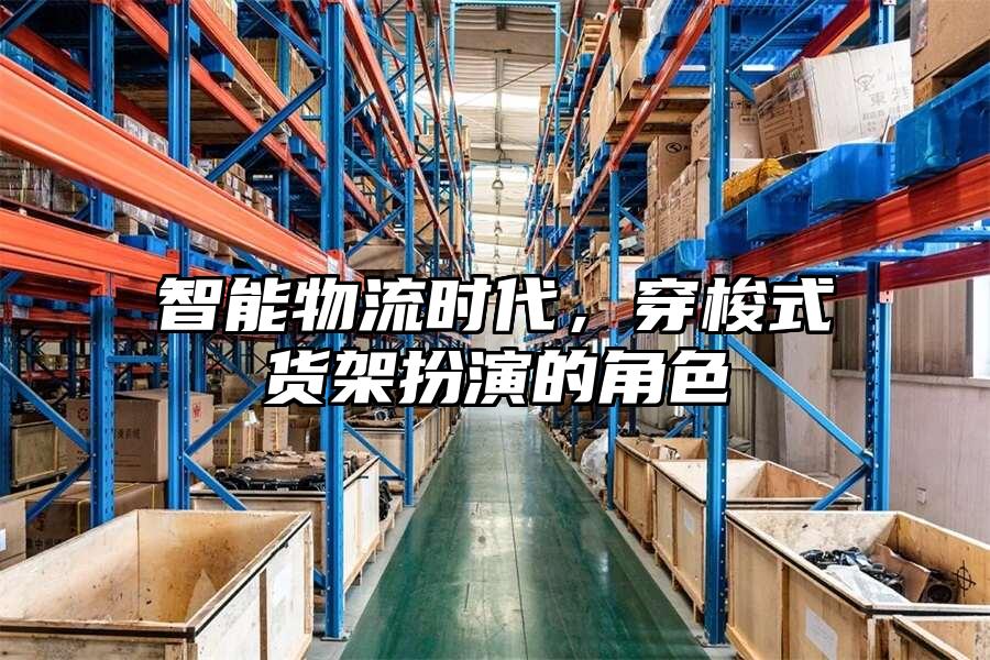智能物流時代，穿梭式貨架扮演的角色