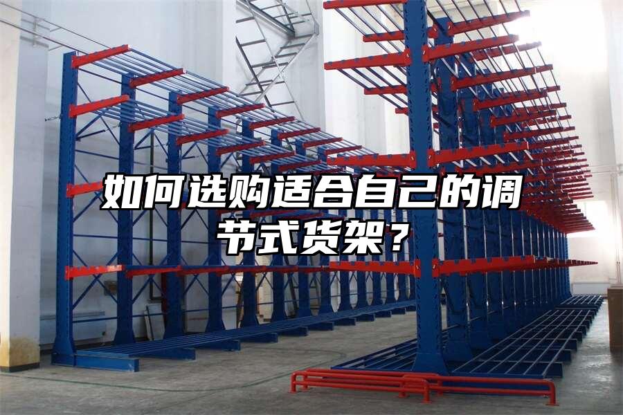如何選購適合自己的調(diào)節(jié)式貨架？