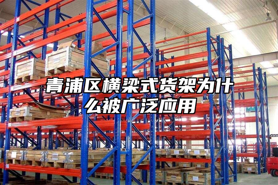 青浦區橫梁式貨架為什么被廣泛應用