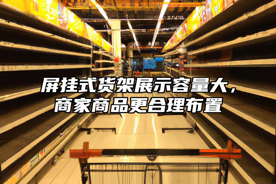 屏掛式貨架展示容量大，商家商品更合理布置