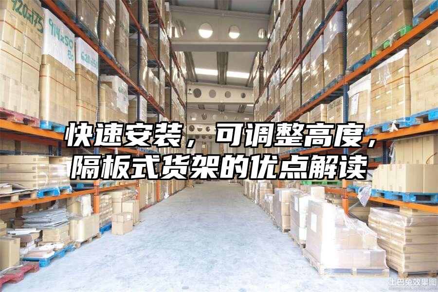 快速安裝，可調整高度，隔板式貨架的優點解讀