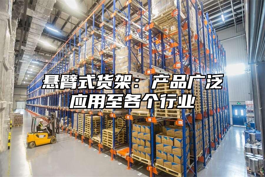 懸臂式貨架：產品廣泛應用至各個行業