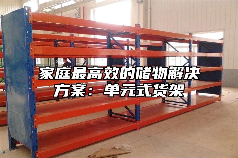 家庭最高效的儲物解決方案：單元式貨架