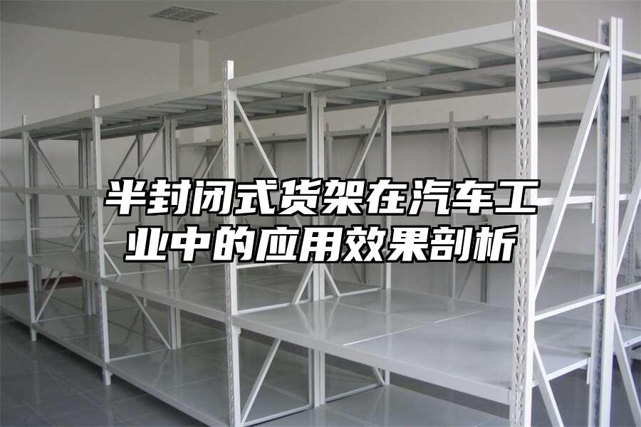 半封閉式貨架在汽車工業中的應用效果剖析