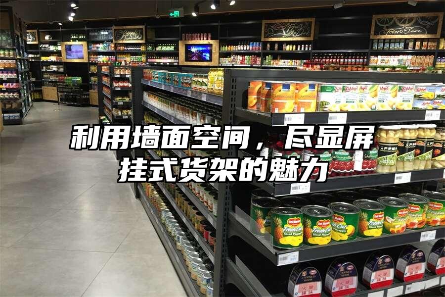 利用墻面空間，盡顯屏掛式貨架的魅力