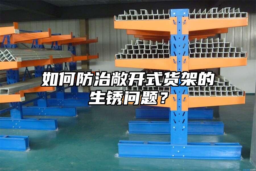 如何防治敞開式貨架的生銹問題？