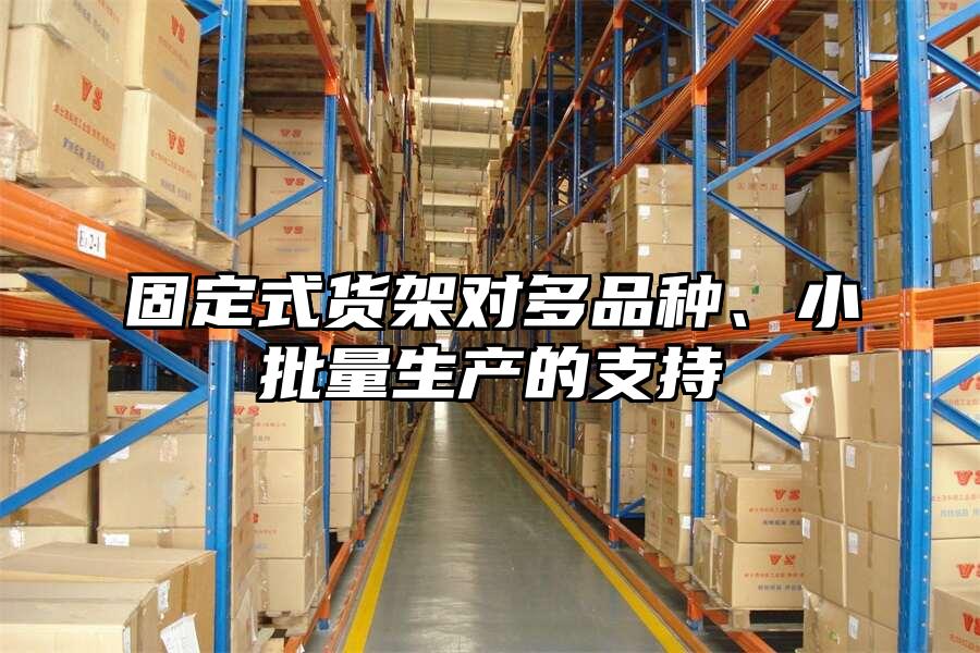固定式貨架對多品種、小批量生產的支持