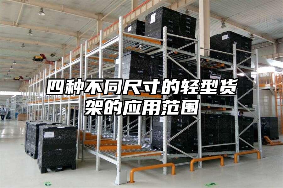 四種不同尺寸的輕型貨架的應用范圍