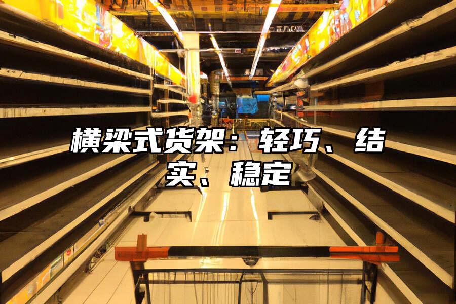 橫梁式貨架：輕巧、結實、穩定