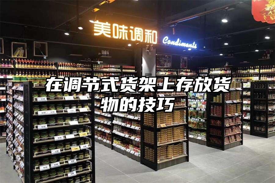 在調節式貨架上存放貨物的技巧