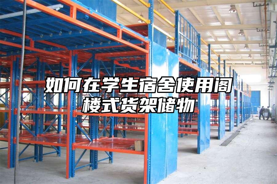 如何在學生宿舍使用閣樓式貨架儲物