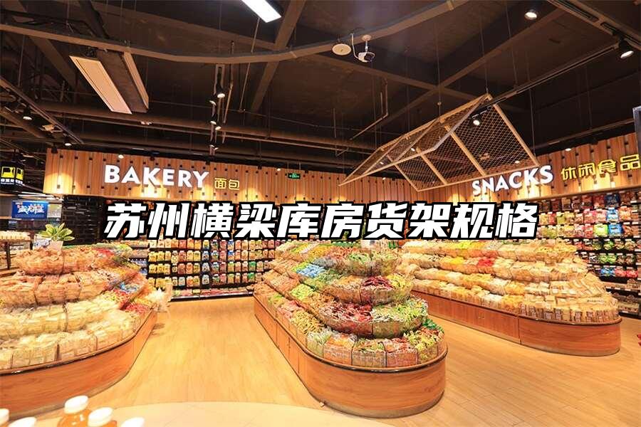 蘇州橫梁庫房貨架規格
