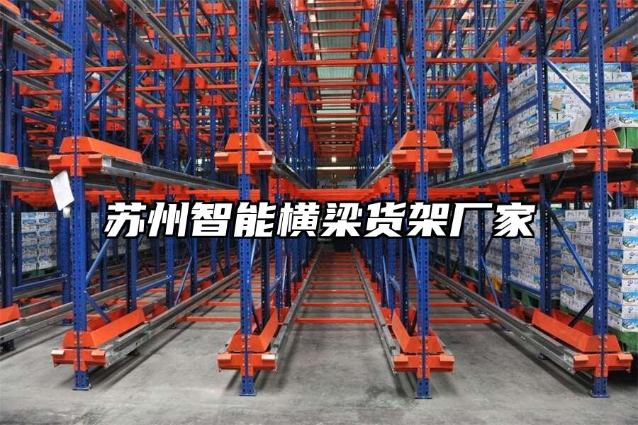 蘇州智能橫梁貨架廠家