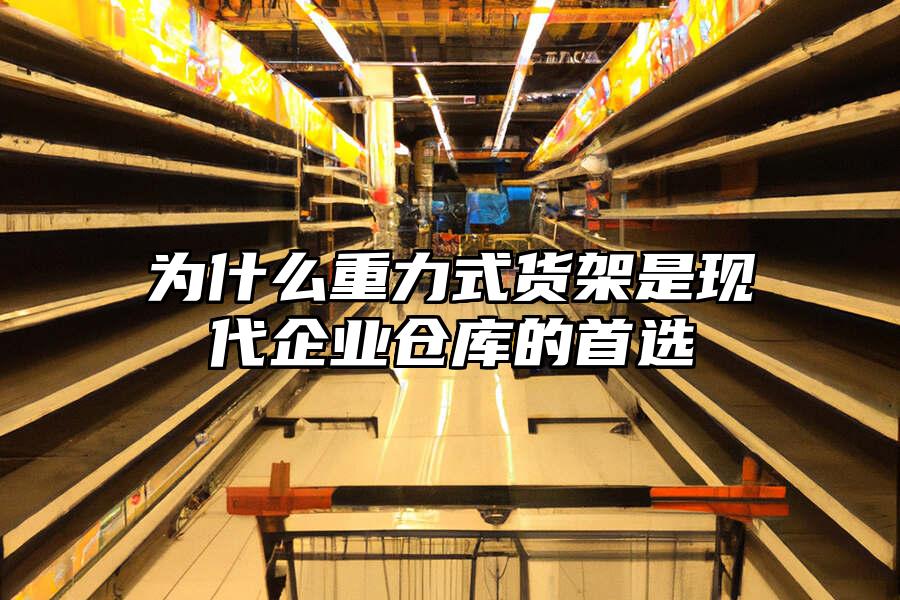 為什么重力式貨架是現(xiàn)代企業(yè)倉庫的首選