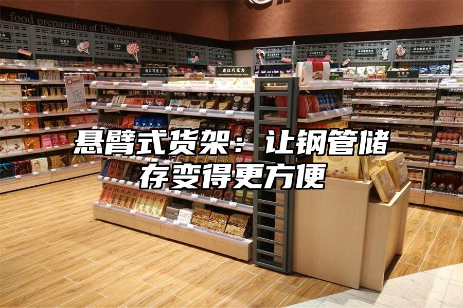 懸臂式貨架：讓鋼管儲存變得更方便