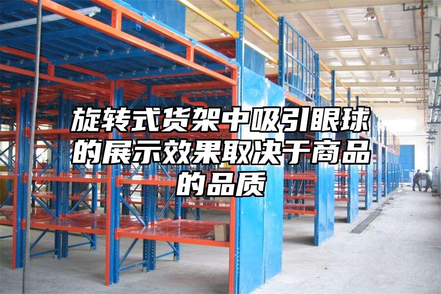 旋轉式貨架中吸引眼球的展示效果取決于商品的品質