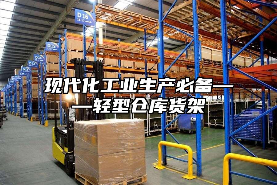 現代化工業生產必備——輕型倉庫貨架