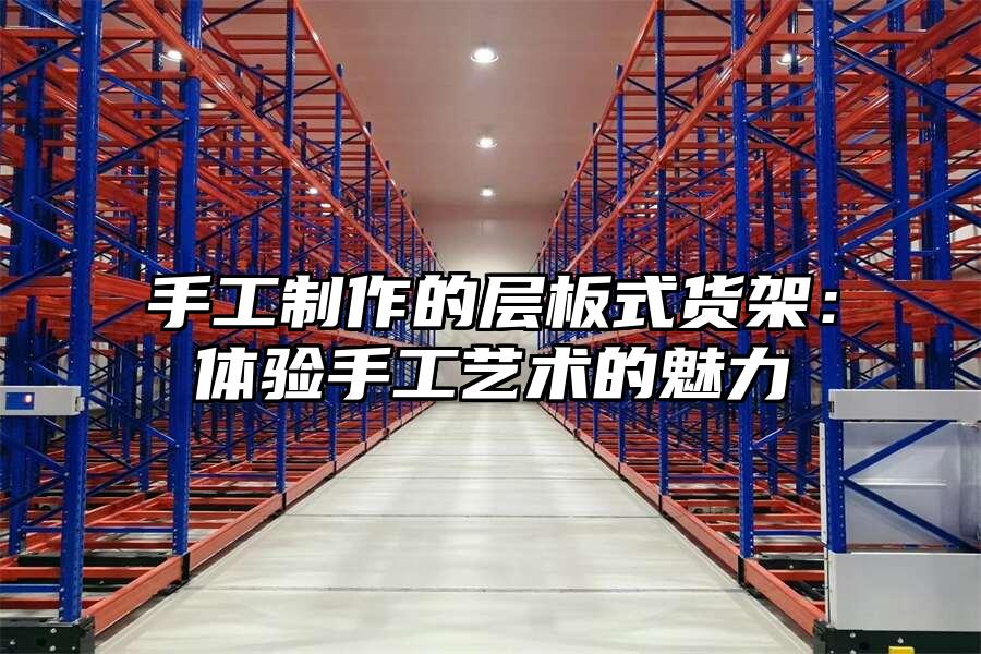 手工制作的層板式貨架：體驗手工藝術(shù)的魅力