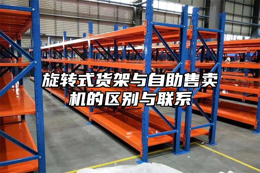 旋轉(zhuǎn)式貨架與自助售賣機的區(qū)別與聯(lián)系