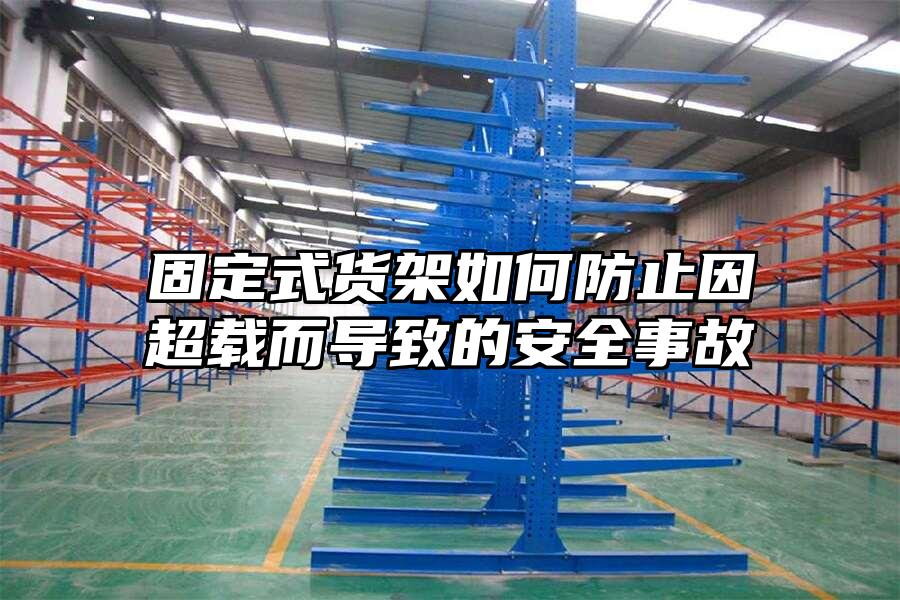 固定式貨架如何防止因超載而導致的安全事故