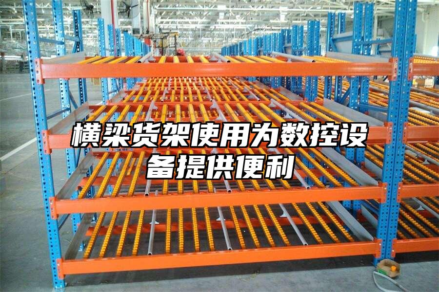 橫梁貨架使用為數控設備提供便利