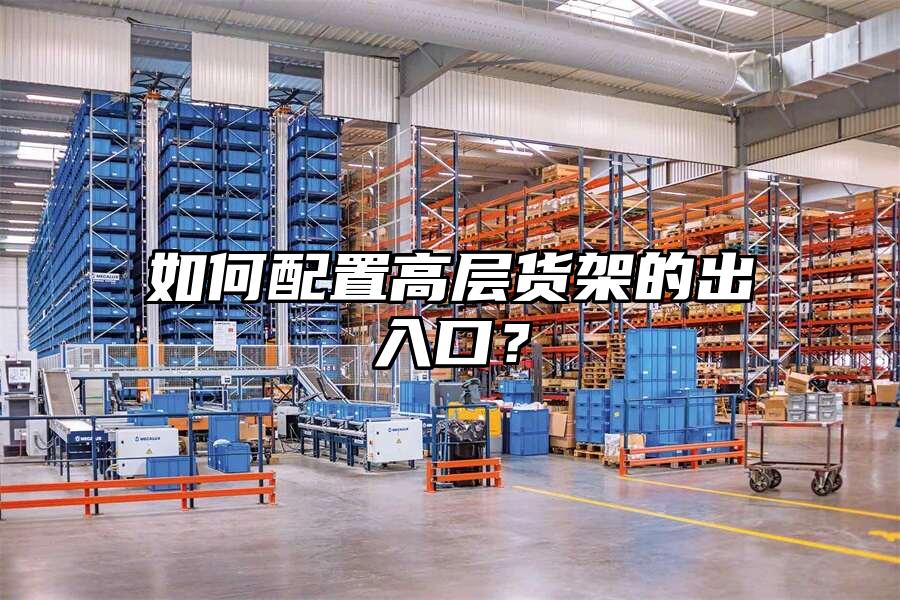 如何配置高層貨架的出入口？