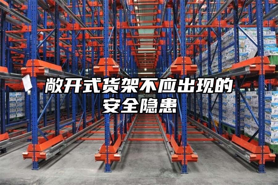 敞開式貨架不應出現的安全隱患