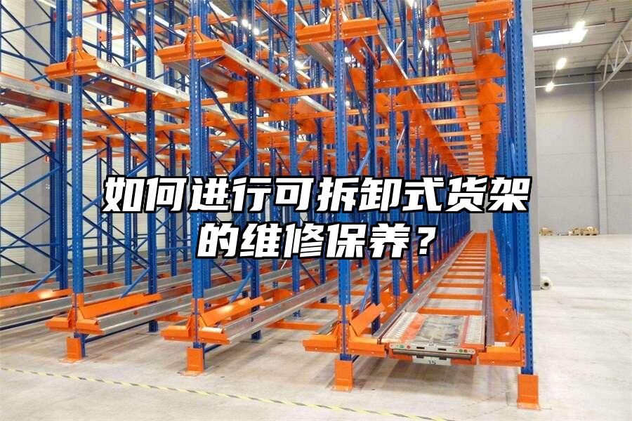 如何進行可拆卸式貨架的維修保養(yǎng)？